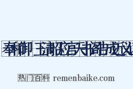 奉和御製玉清昭应宫天书阁告成近义词是什么意思的图片